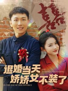 《退婚当天娇娇女不装了》海报