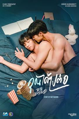 《爱情继续》海报