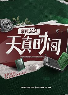 《天真时间》海报
