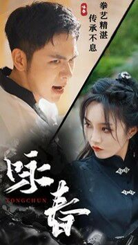 《咏春》海报