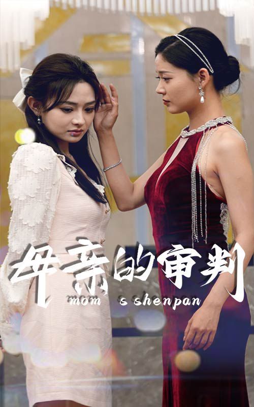 《母亲的审判》海报