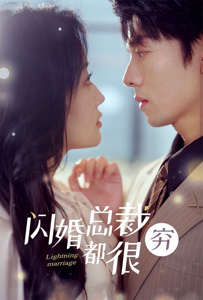 《闪婚总裁都很穷》海报
