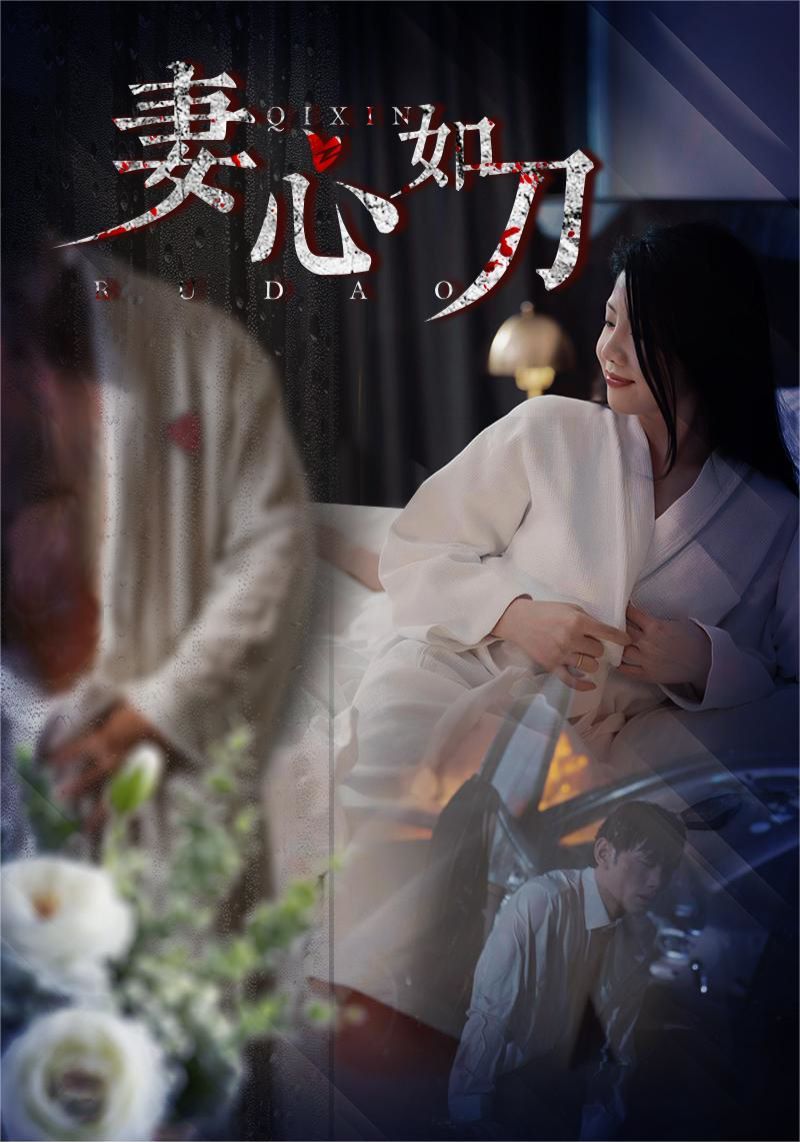 《妻心如刀》海报