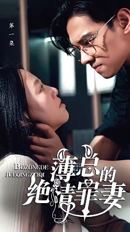 《薄总的绝情罪妻》海报