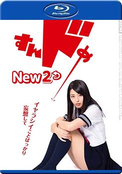 《思春期诱惑New2》海报