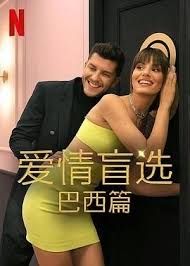 《爱情盲选 巴西篇 第四季》海报