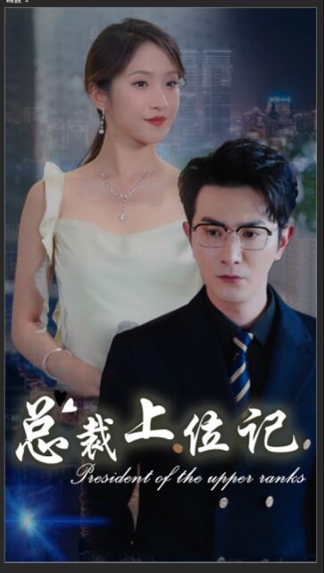 《总裁上位记》海报