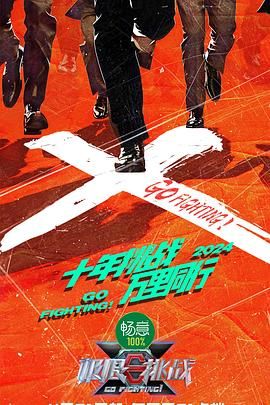 《极限挑战 第十季》海报