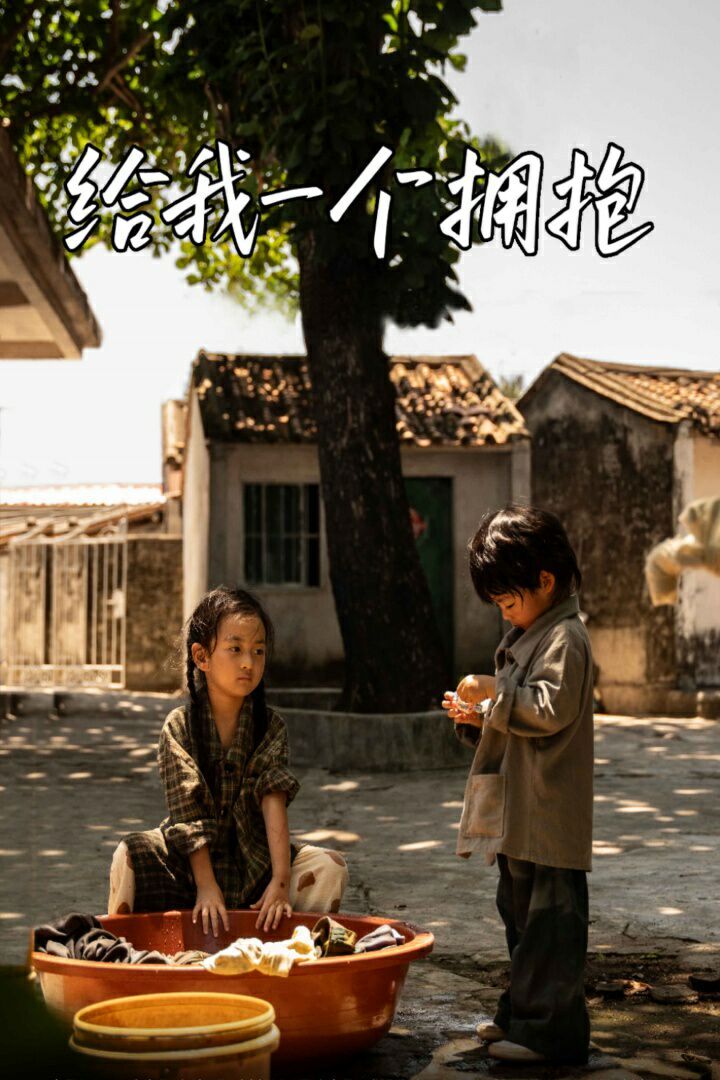 《给我一个拥抱》海报