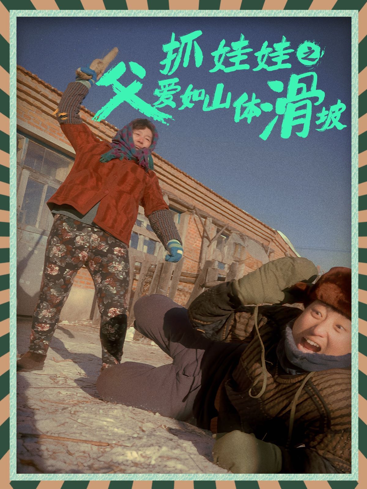 《抓娃娃之父爱如山体滑坡》海报