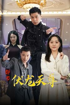 《都市伏龙天尊》海报