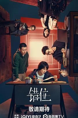 《错位2024》海报