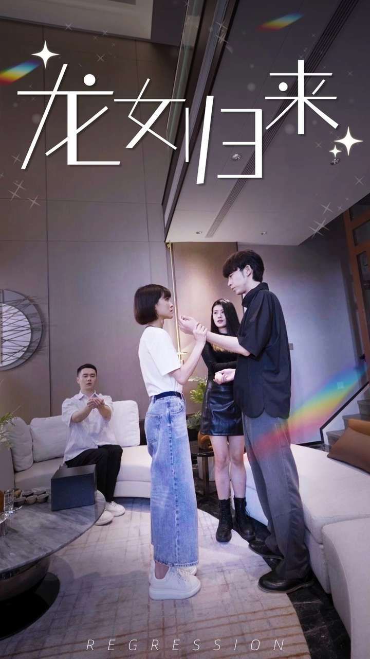 《龙女归来》海报