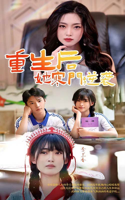 《重生后，她寒门逆袭》海报