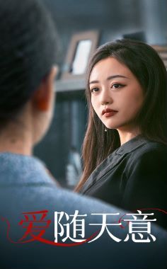《爱随天意》海报