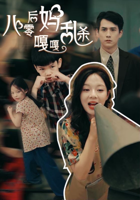 《八零后妈嘎嘎乱杀》海报