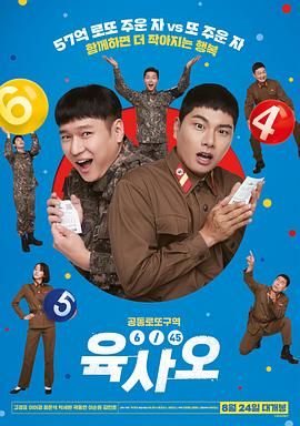 《6/45 육사오》海报
