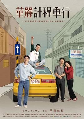 《华丽计程车行》海报