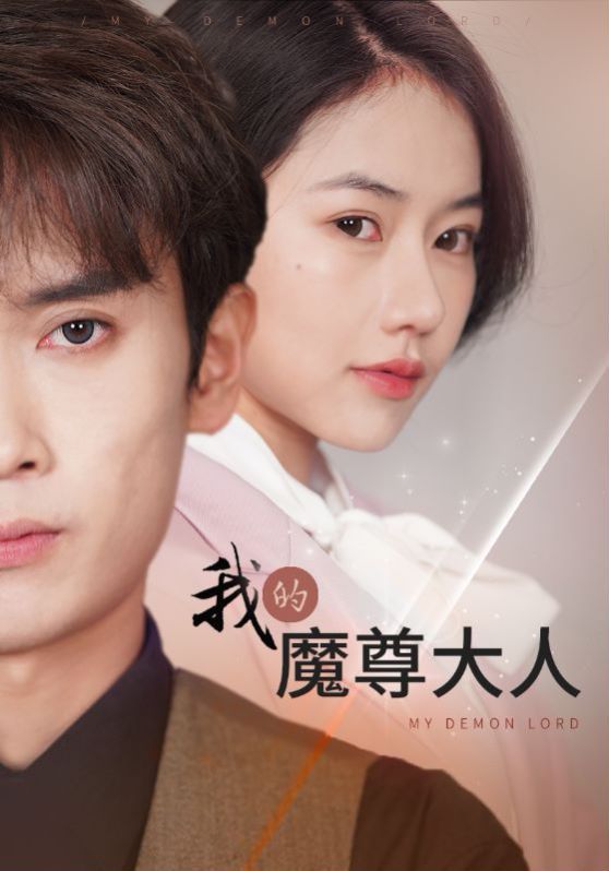 《我的魔尊大人》海报