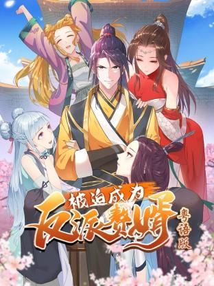 《被迫成为反派赘婿-粤语版》海报
