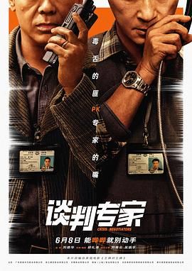 《谈判专家 粤语版》海报