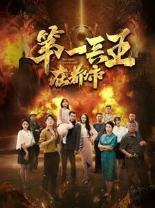 《第一兵王在都市》海报