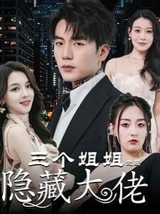 《三个姐姐竟是隐藏大佬（踹掉渣女后三个姐姐团宠我）》海报