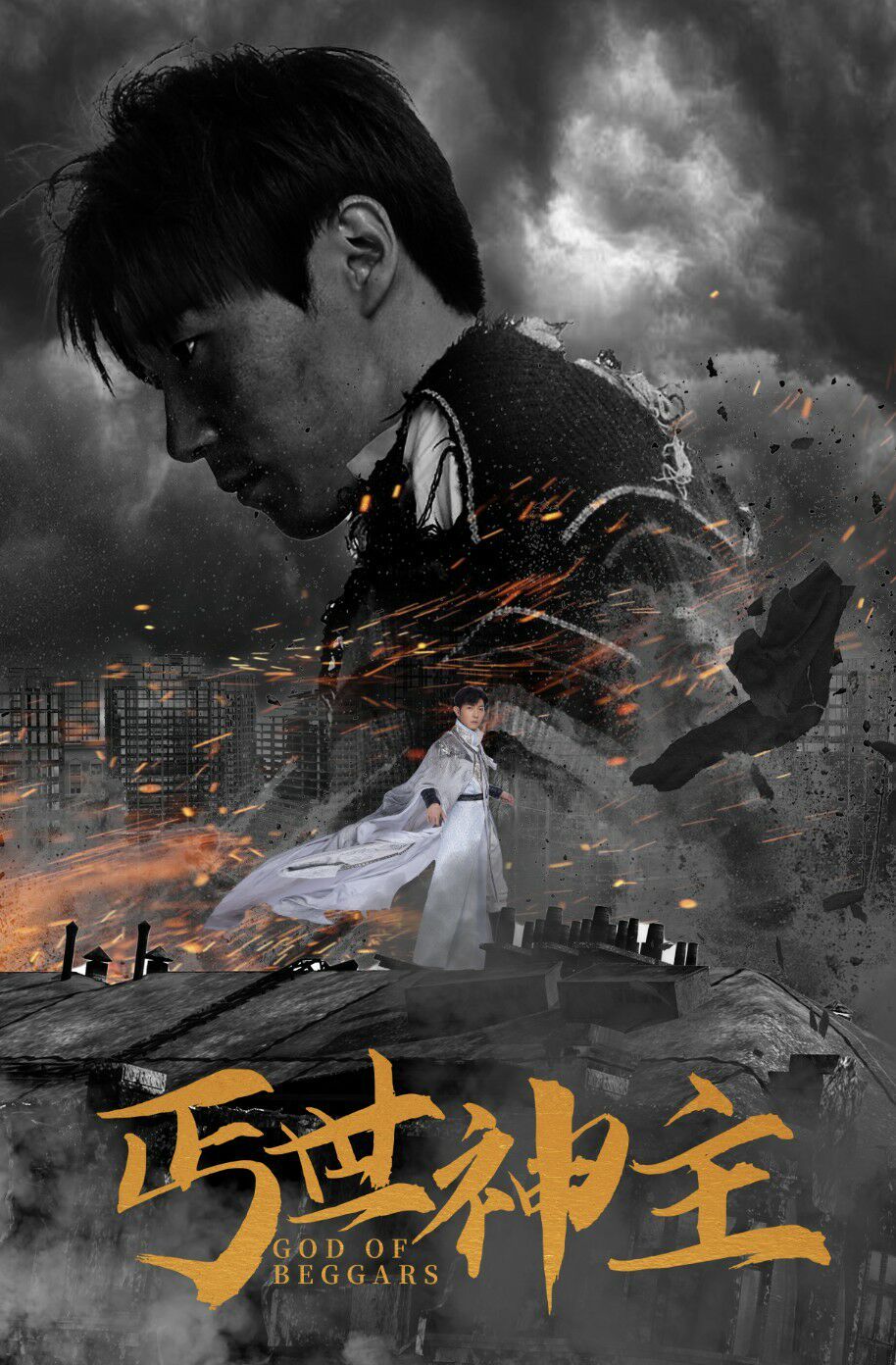 《丐世神主（别动我兄弟）》海报