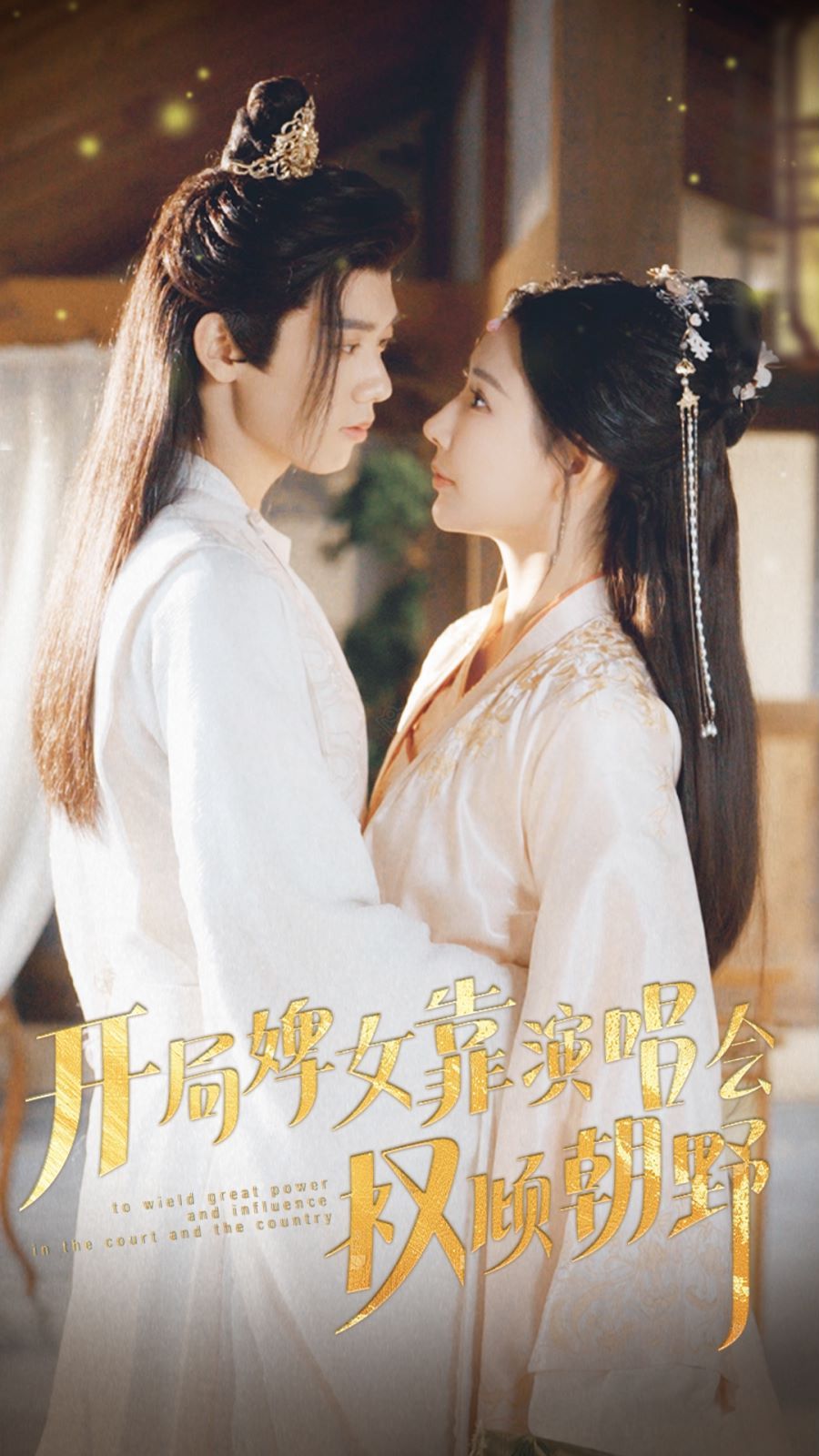 《开局婢女靠演唱会权倾朝野》海报