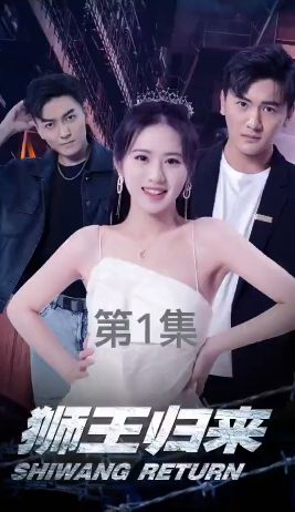 《狮王归来》海报