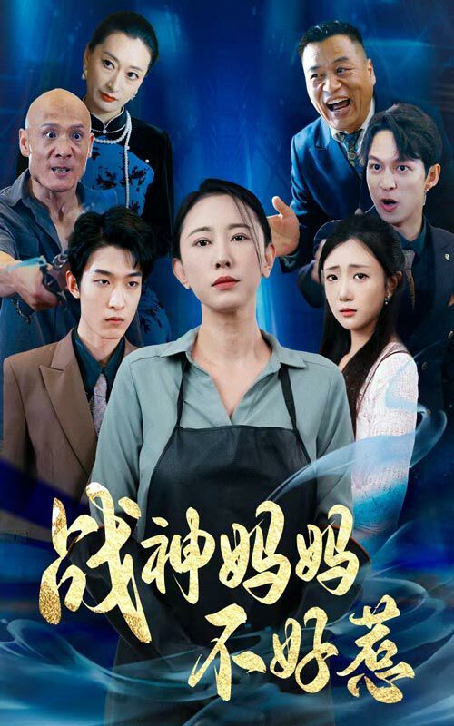 《战神妈妈不好惹》海报