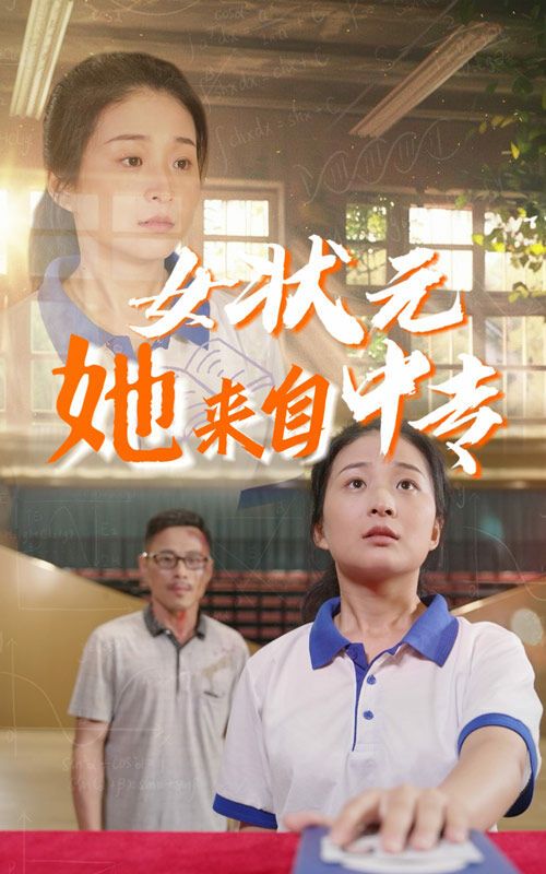 《女状元她来自中专》海报
