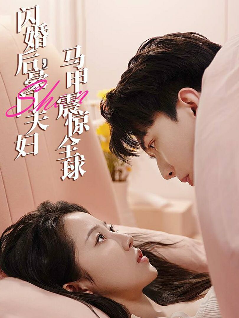 《闪婚后，豪门夫妇马甲震惊全球》海报