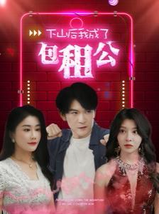 《下山后我成了包租公》海报