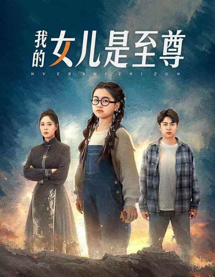 《我的女儿是至尊》海报