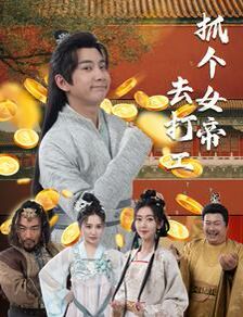 《抓个女帝去打工》海报