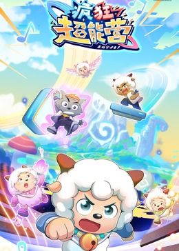 《喜羊羊与灰太狼之疯狂超能营》海报