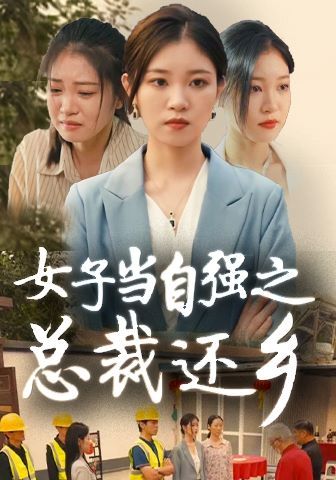 《女子当自强之总裁还乡》海报