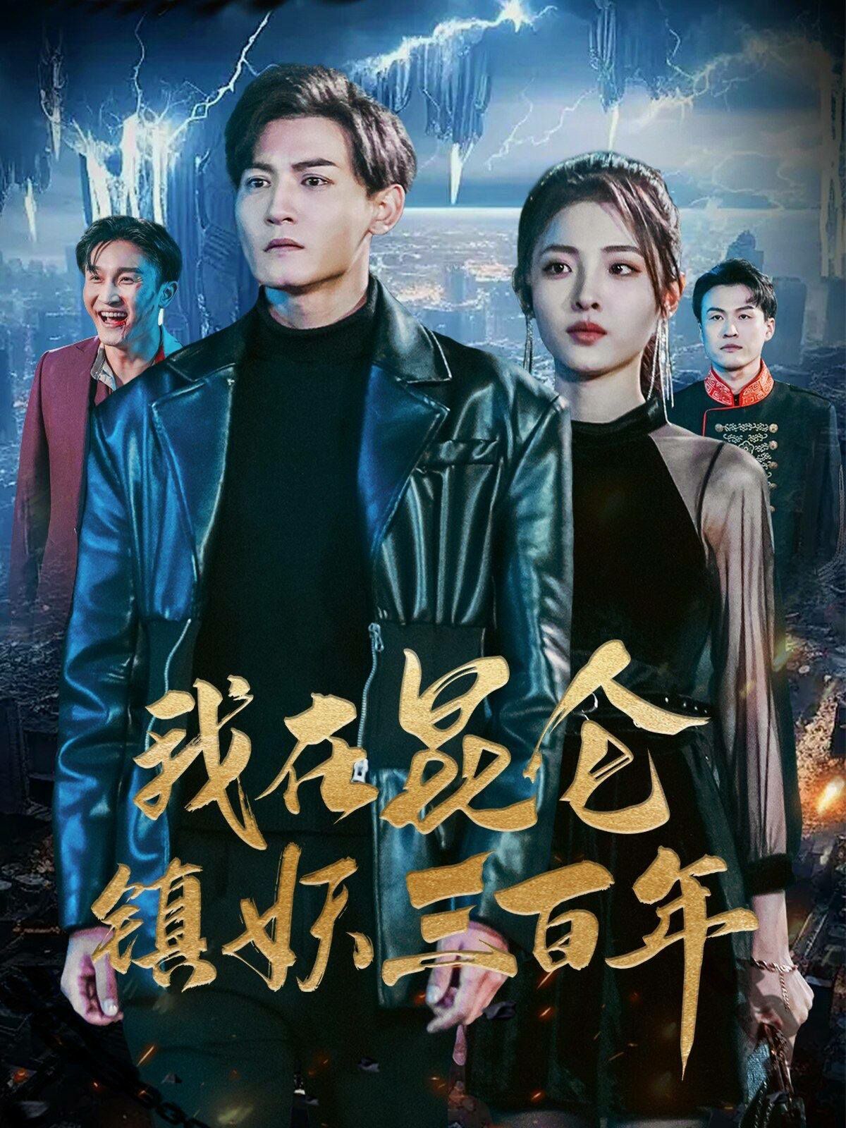 《我在昆仑镇妖三百年》海报