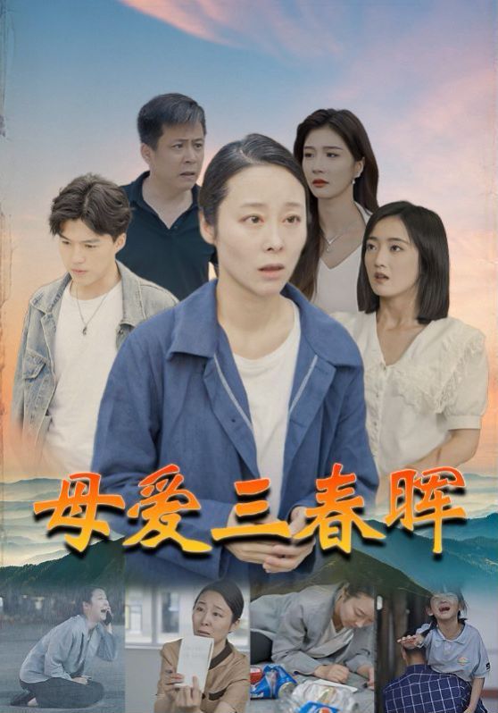 《母爱三春晖》海报
