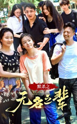 《默杀之无名之辈》海报
