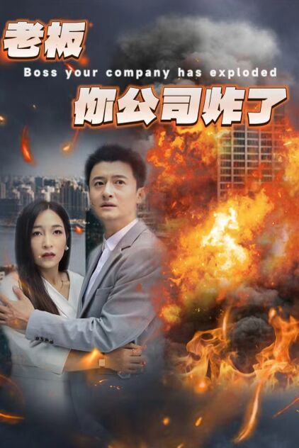 《老板你公司炸了》海报