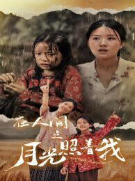 《在人间之月光照着我》海报