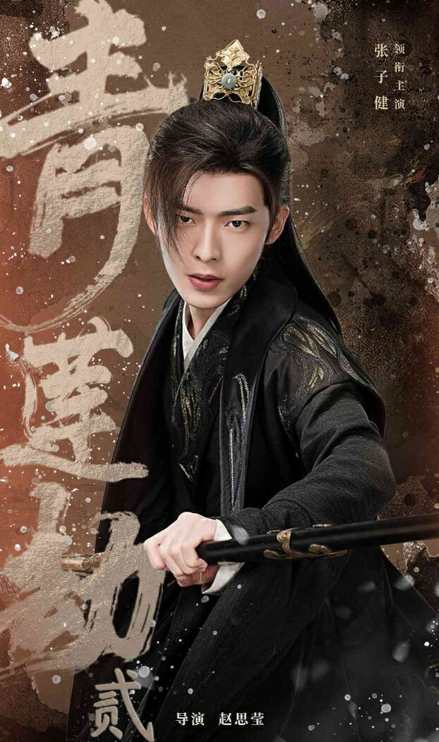 《青莲劫第二部》海报