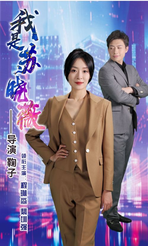 《我是苏晓薇》海报