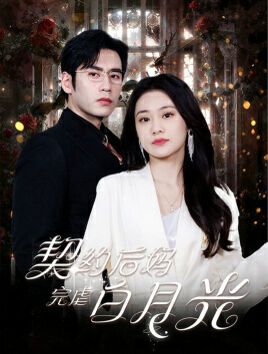《契约后妈完虐白月光》海报