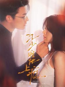 《江少缠她上瘾》海报