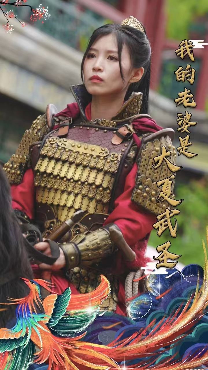 《我的老婆是大夏武圣》海报