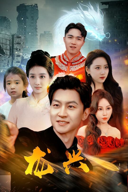 《龙兴》海报