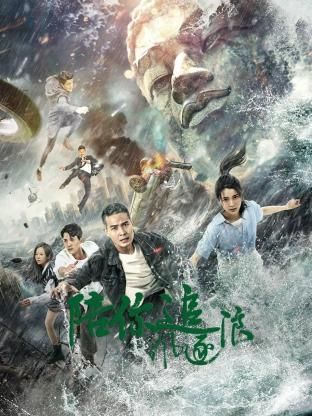 《陪你追风逐浪》海报